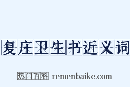 复庄卫生书近义词是什么意思的图片